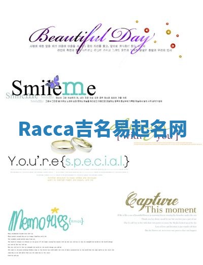 Racca吉名易起名网
