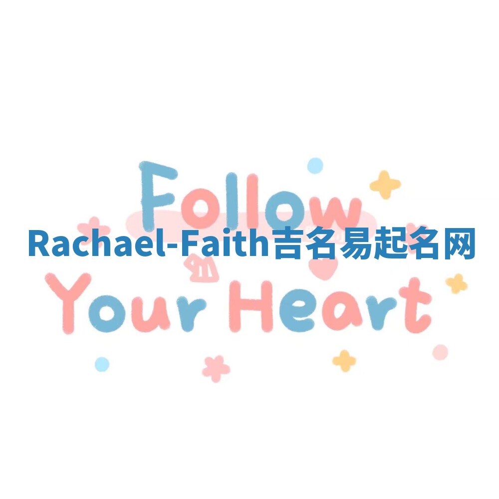 Rachael-Faith吉名易起名网