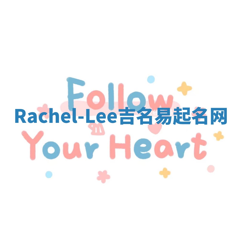 Rachel-Lee吉名易起名网