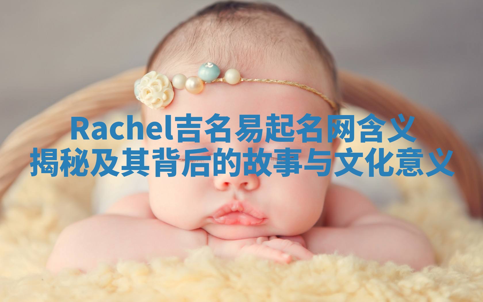 Rachel吉名易起名网含义揭秘及其背后的故事与文化意义