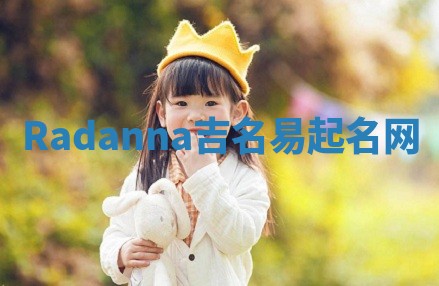 Radanna吉名易起名网