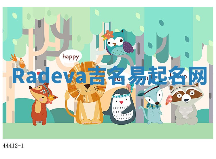 Radeva吉名易起名网