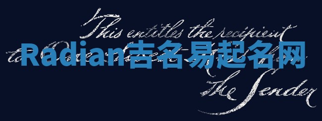 Radian吉名易起名网
