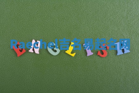 Raechel吉名易起名网