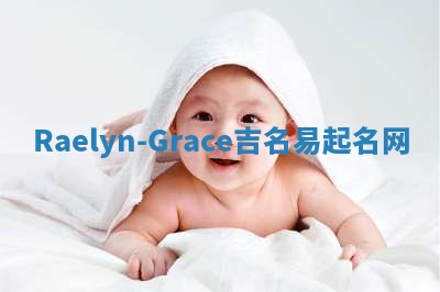 Raelyn-Grace吉名易起名网
