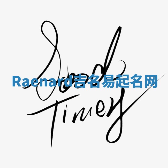 Raenard吉名易起名网