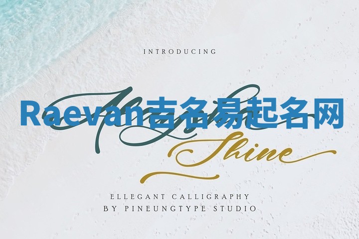 Raevan吉名易起名网