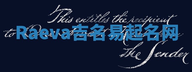 Raeva吉名易起名网