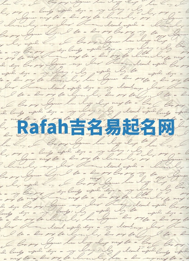 Rafah吉名易起名网