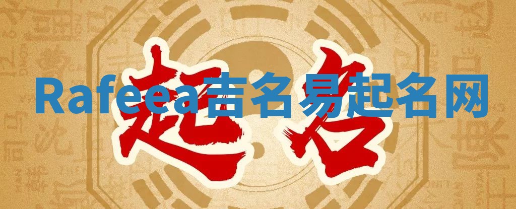 Rafeea吉名易起名网