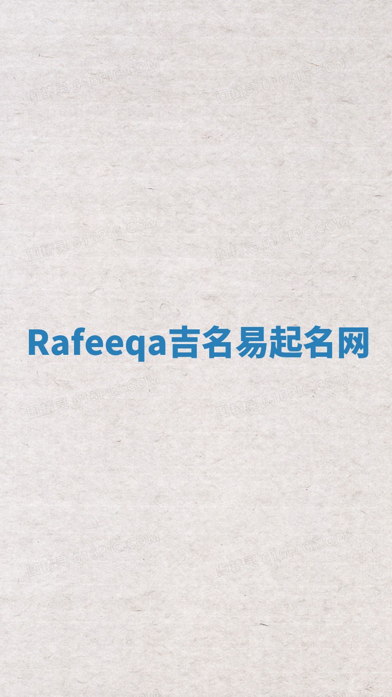 Rafeeqa吉名易起名网