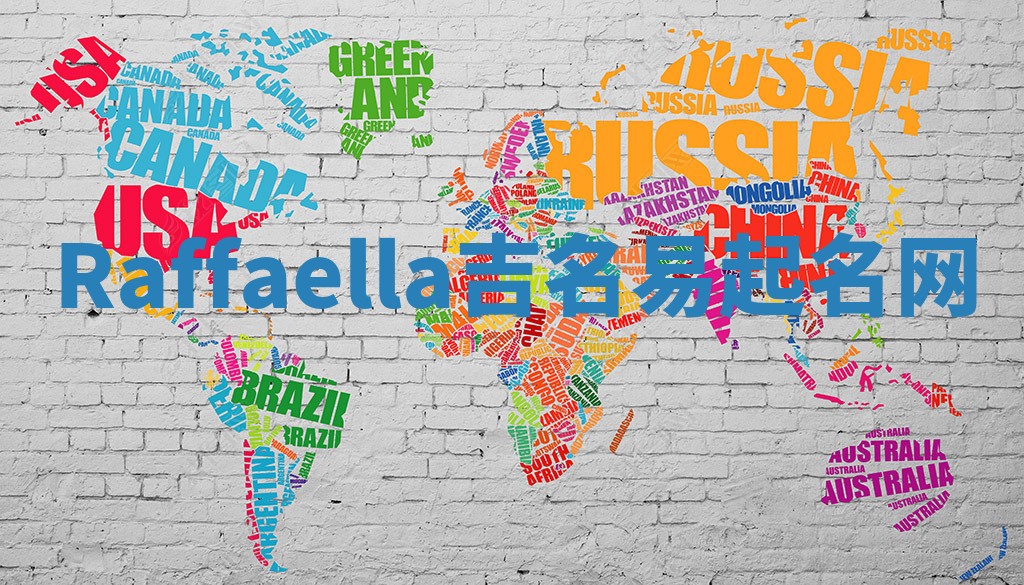 Raffaella吉名易起名网 Raffaella吉名易起名网
