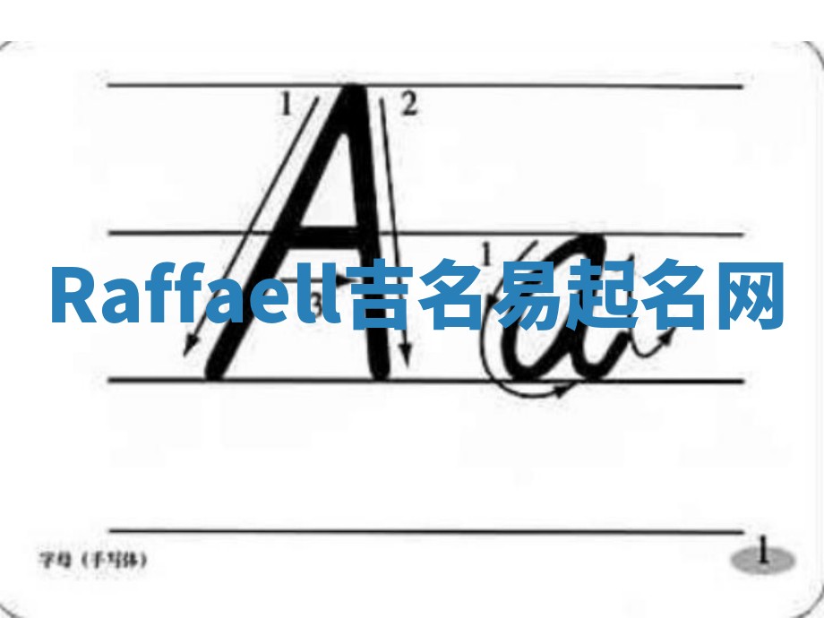 Raffaell吉名易起名网