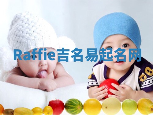 Raffie吉名易起名网