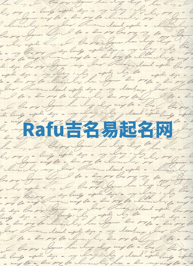Rafu吉名易起名网