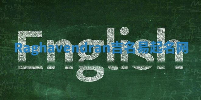 Raghavendran吉名易起名网