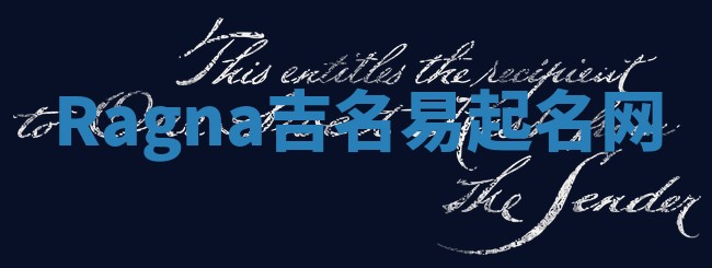Ragna吉名易起名网
