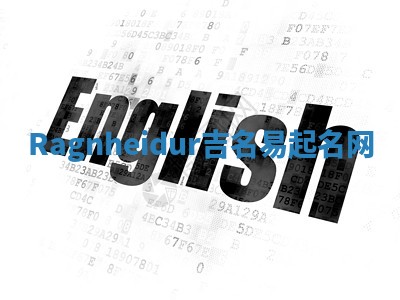 Ragnheidur吉名易起名网