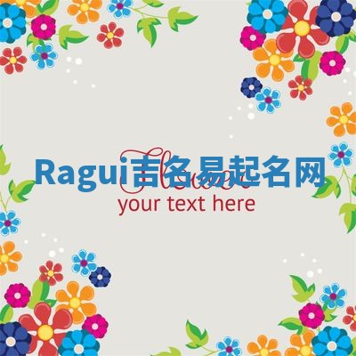 Ragui吉名易起名网