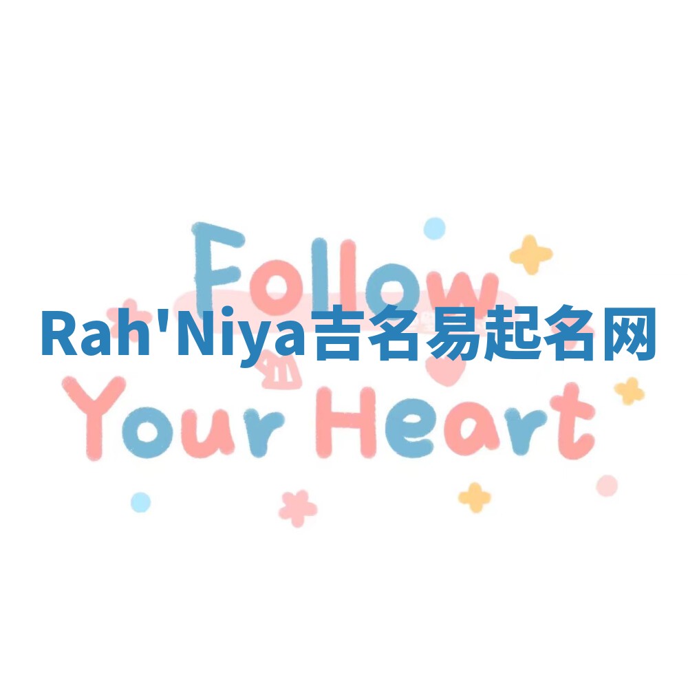 Rah'Niya吉名易起名网