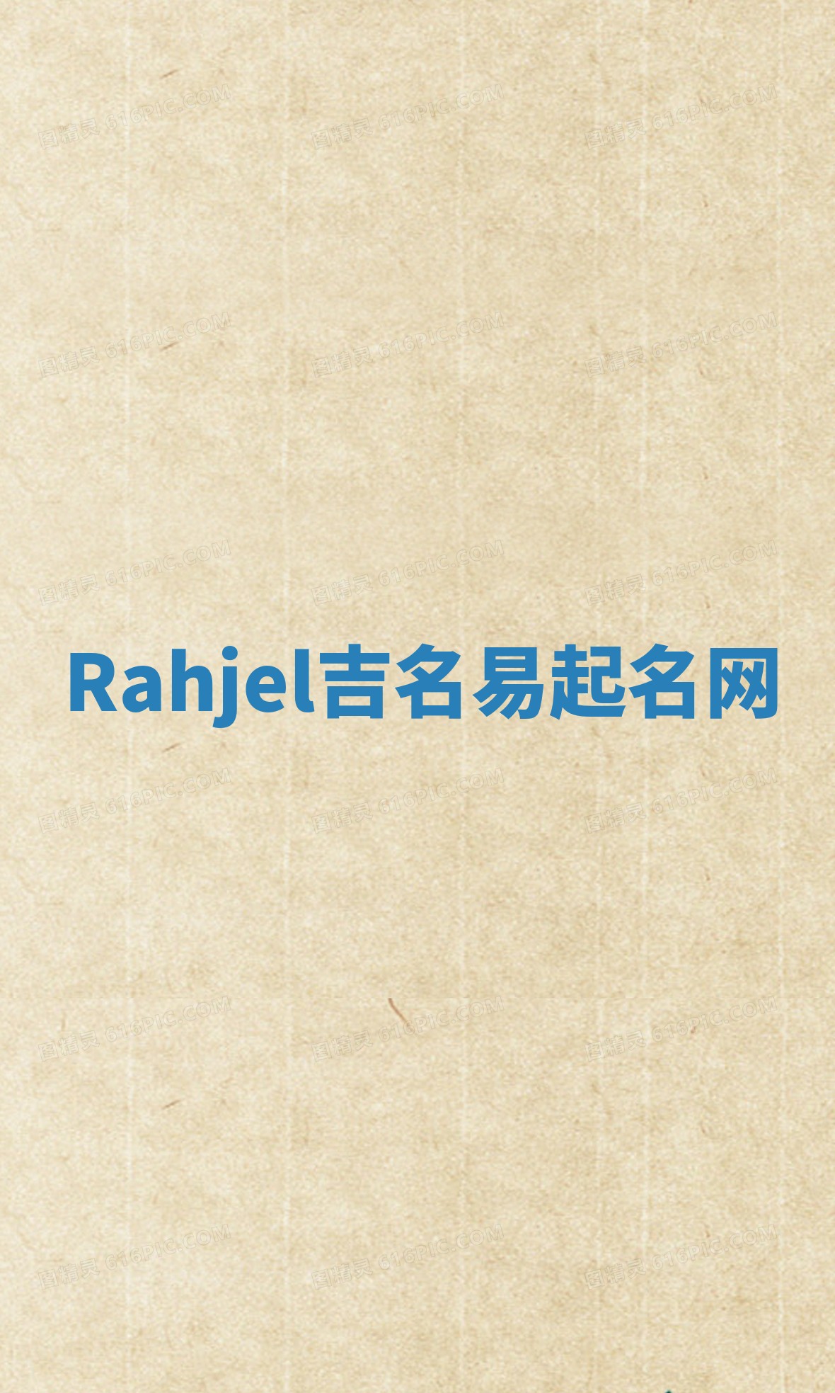 Rahjel吉名易起名网