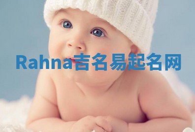 Rahna吉名易起名网