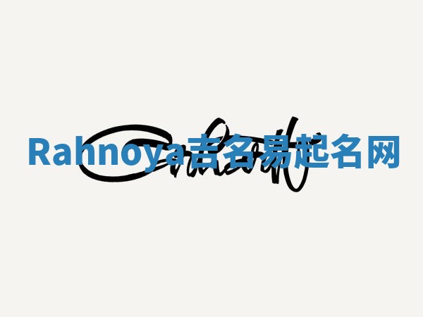 Rahnoya吉名易起名网