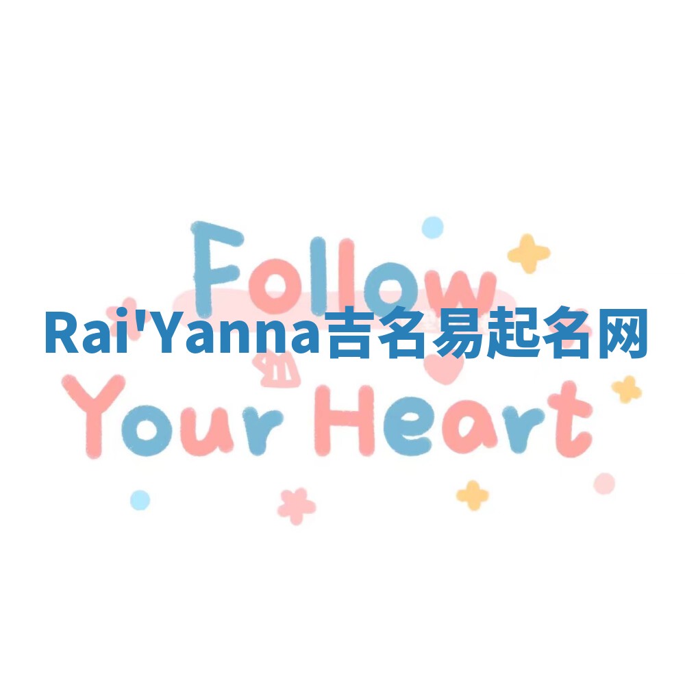 Rai'Yanna吉名易起名网 Rai'Yanna吉名易起名网