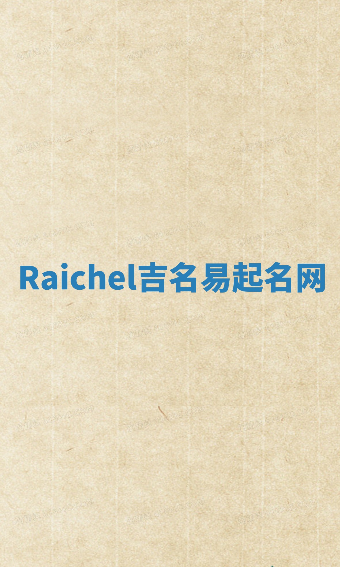 Raichel吉名易起名网
