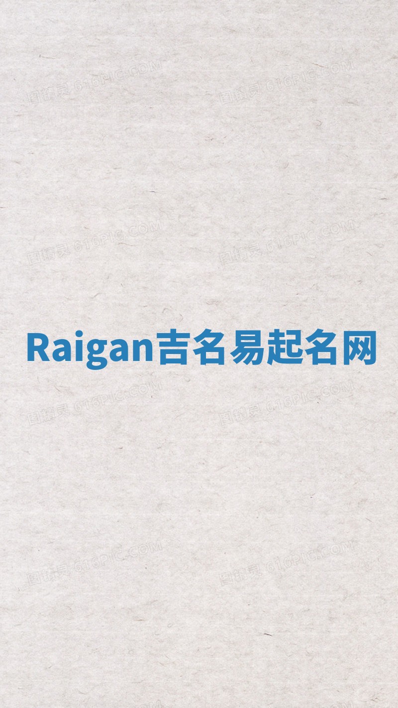 Raigan吉名易起名网