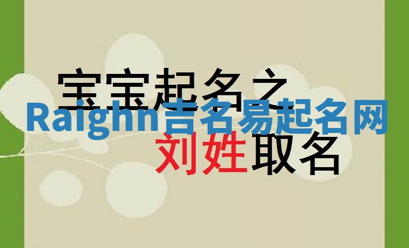 Raighn吉名易起名网