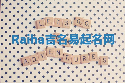 Raiha吉名易起名网