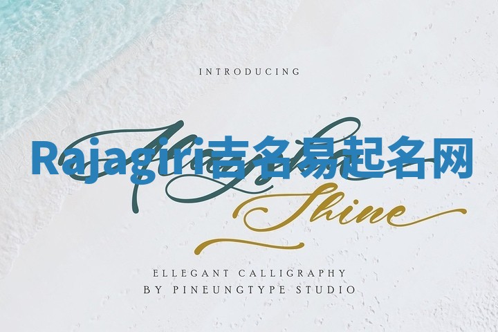 Rajagiri吉名易起名网