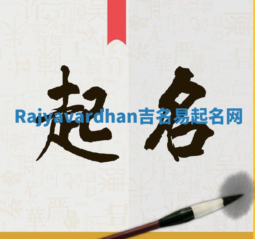 Rajyavardhan吉名易起名网