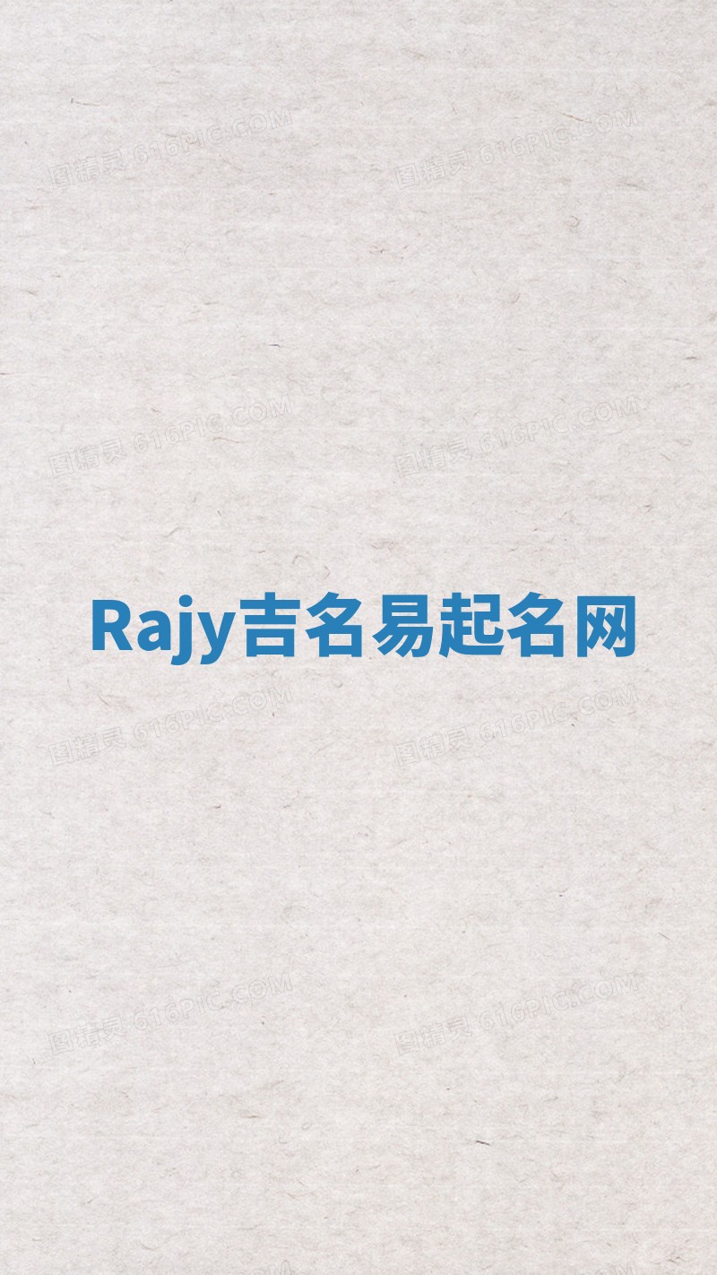 Rajy吉名易起名网