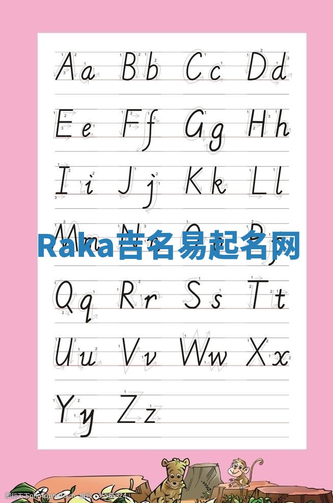 Raka吉名易起名网