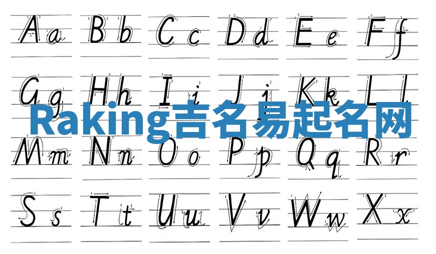 Raking吉名易起名网 Raking吉名易起名网