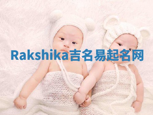 Rakshika吉名易起名网