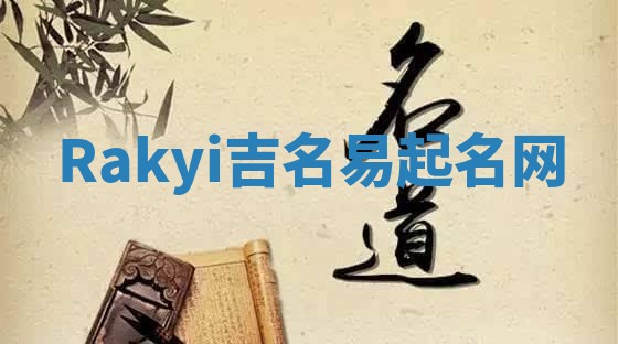 Rakyi吉名易起名网