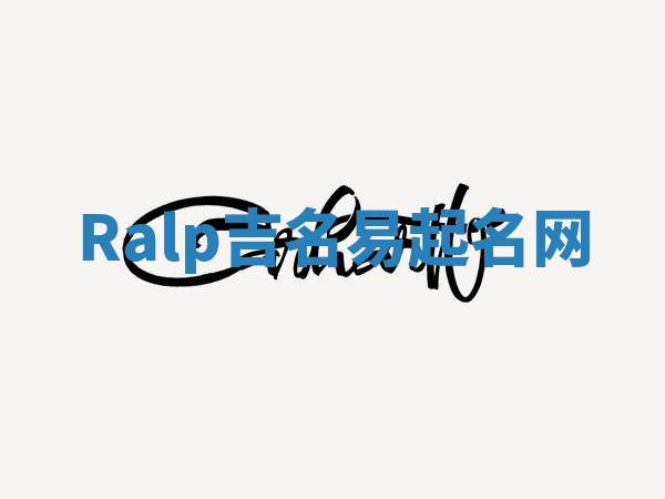 Ralp吉名易起名网