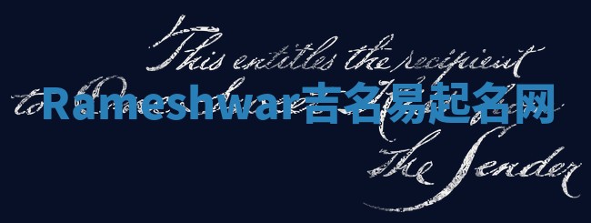 Rameshwar吉名易起名网