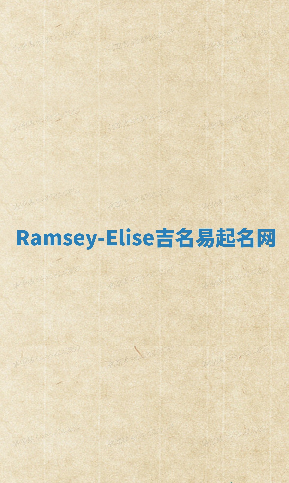 Ramsey-Elise吉名易起名网