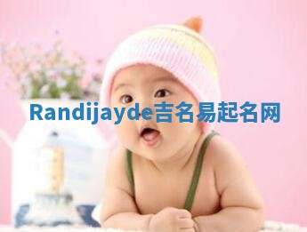 Randijayde吉名易起名网