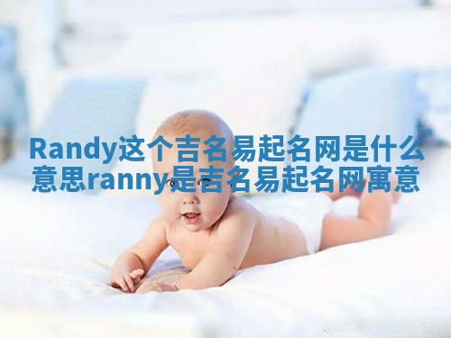 Randy这个吉名易起名网是什么意思_ranny是吉名易起名网寓意