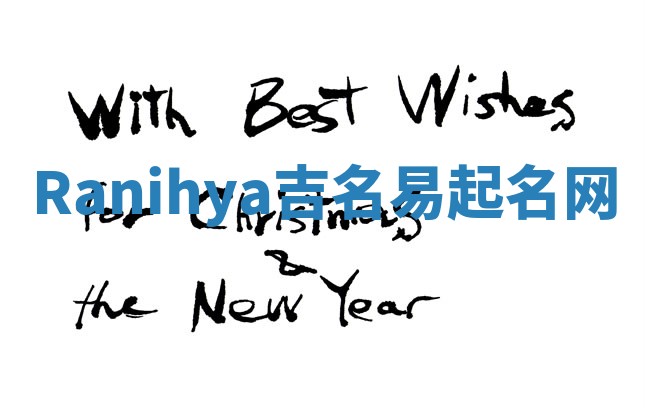 Ranihya吉名易起名网