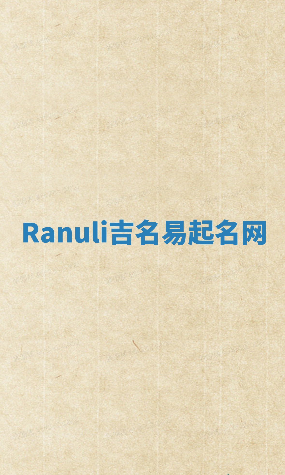 Ranuli吉名易起名网