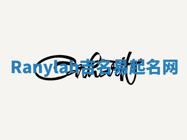 Ranylah吉名易起名网 Ranylah吉名易起名网