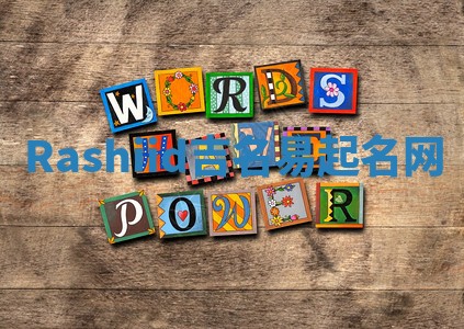 Rashiid吉名易起名网