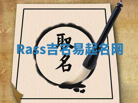 Rass吉名易起名网