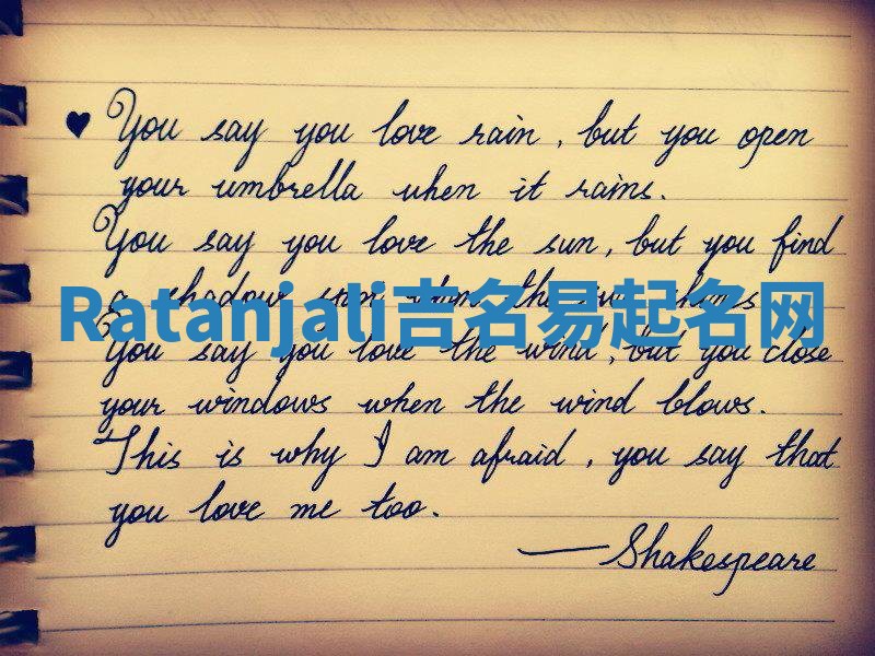 Ratanjali吉名易起名网